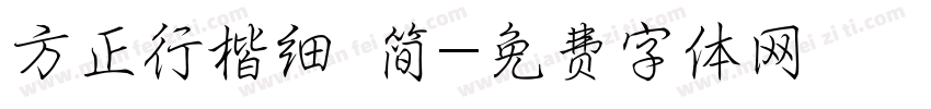 方正行楷细 简字体转换